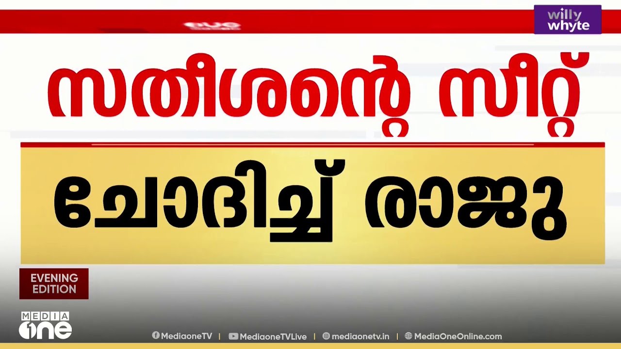 'സതീശന്റെ സീറ്റ് ചോദിച്ച് രാജു' പറവൂർ സീറ്റ് വേണമെന്ന് DCC ജനറൽ സെക്രട്ടറി എം.കെ രാജു