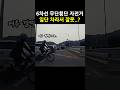 6차선 무단횡단한 자전거 일단 차라서 잘못이라고요?