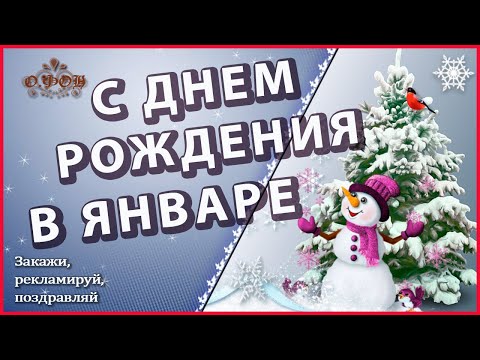 ❄️ С Днем рождения в январе!❄️ Красивое поздравление с днем рождения