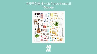 [Official Audio] 곽푸른하늘 (Kwak Pureunhaneul) - Coyote