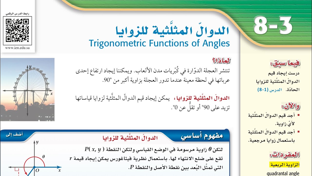 الدوال المثلثية للزوايا الجزء الاول رياضيات ٢-٣
