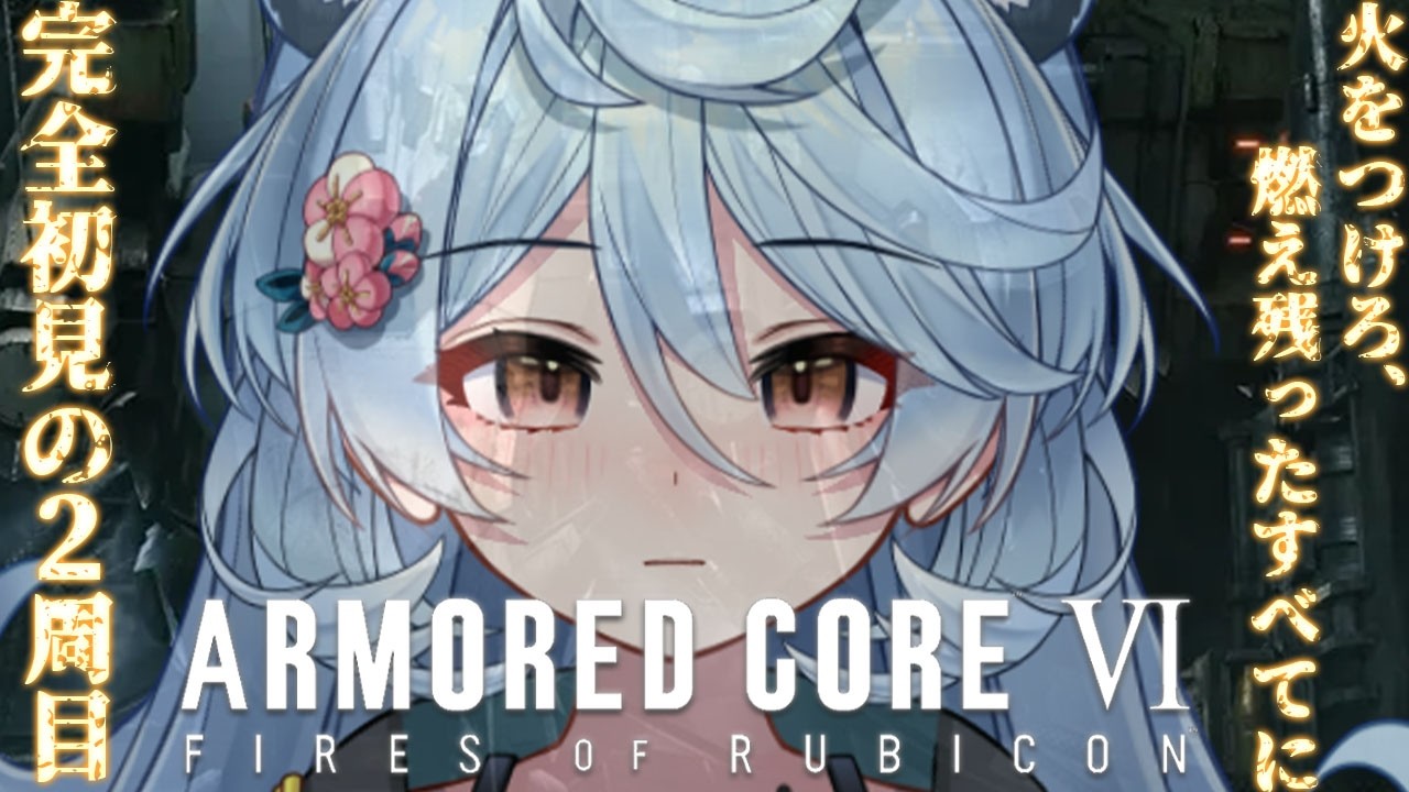 【アーマード・コア6/ 朝活 / 雑談】2周目！完全初見ARMORED CORE VI FIRES OF RUBICONやるぞ！【＃ぶいぱい / 綿貫ねぐせ 】