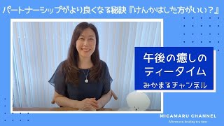 午後の癒しのティータイム：パートナーシップがより良くなる秘訣・けんかはした方がいい？