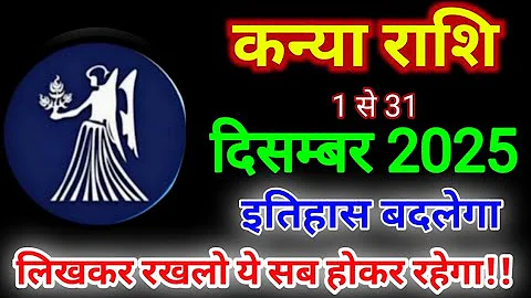 कन्या राशि दिसम्बर 2025 राशिफल | Kanya Rashifal December 2025|Virgo December Horoscope #december2025