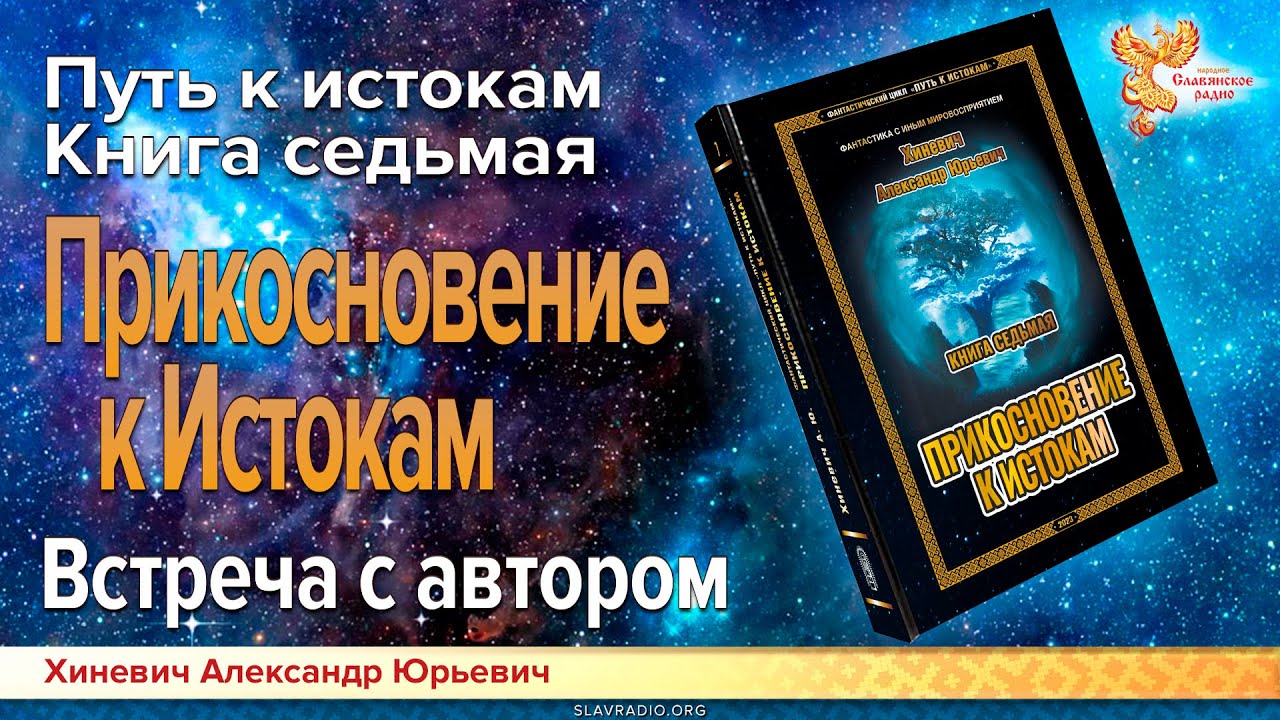 Хиневич Александр Юрьевич. Путь к Истокам. Книга седьмая. Прикосновение ...