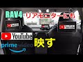 【DIY】リアモニターにもYouTube映す方法