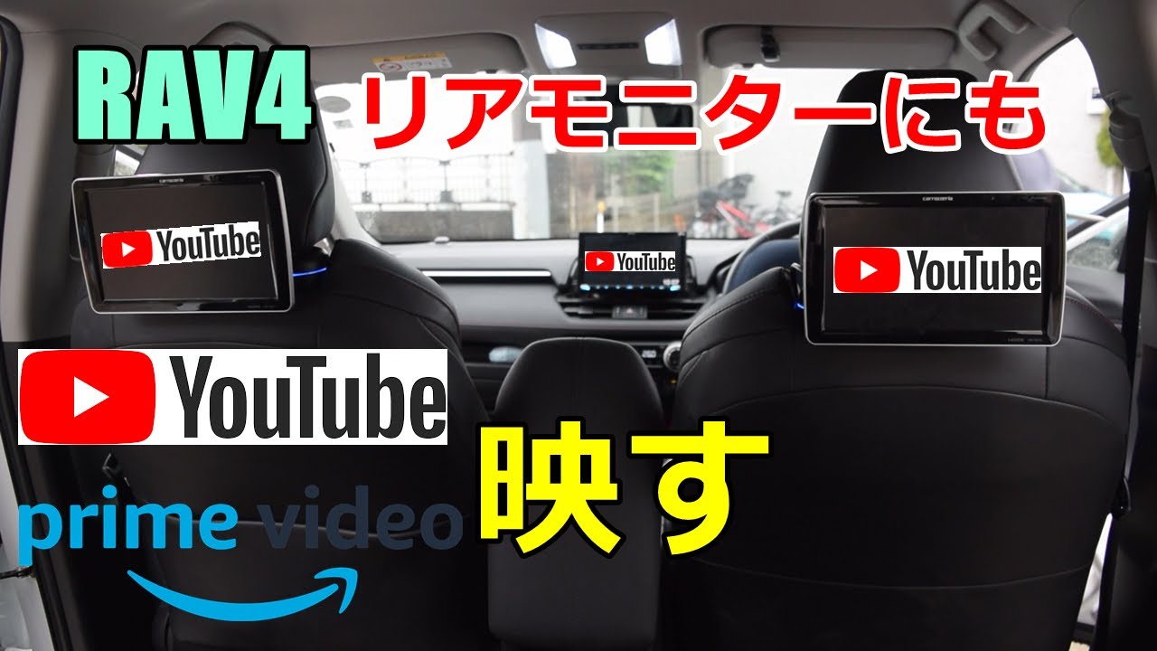 Diy リアモニターにもyoutube映す方法 Youtube Diy リアモニターにもyoutube映す方法 Youtube