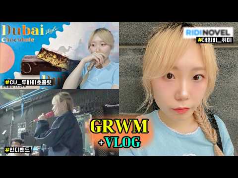 대외용 취미와 대외비 취미, 두바이 초콜릿 말고 두바이 스타일 초콜릿, 급 공연소식 GRWM+VLOG