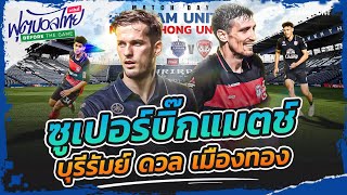 ซูเปอร์บิ๊กแมตช์ บุรีรัมย์ ดวล เมืองทอง l ฟุตบอลไทยวาไรตี้ LIVE 27.04.67