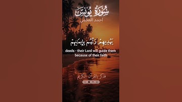 قراءة خاشعة من سورة #يونس للقارئ #احمد_العجمي#قرآن #quran #اكسبلور