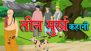 तीन मुर्खो की कहानी | story of three fools by panchatantra | Thinker