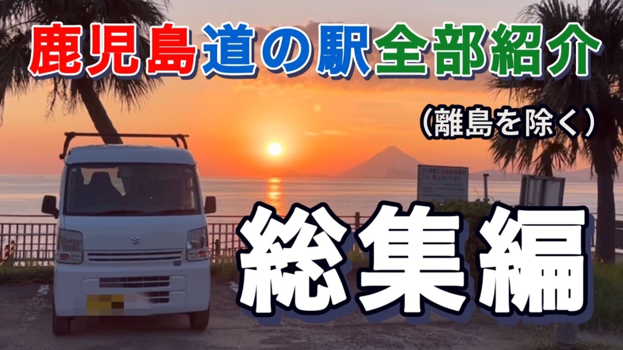 【総集編】鹿児島県本土の道の駅全部紹介　女ひとり旅2泊3日