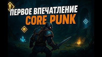 Corepunk: Это ЛУЧШАЯ MMO 2025 года? Мнение после первых часов. Возрождение классики или провал?