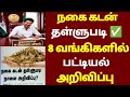 🌟 கூட்டுறவு வங்கியில் நகை கடன் உள்ளவர்களுக்கு அவசர அறிவிப்பு | nagai kadan thallupadi list in