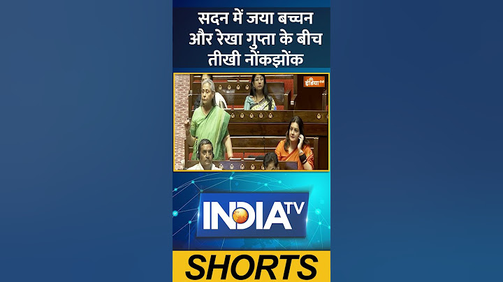 #सदन में जया बच्चन और रेखागुप्ता के बीच तीखी नोंकझोंक | #cmrekhagupta #jayabachchan #indiatv
