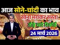 Aaj 23 March 2026 | Today's Gold Rate in India | Sone Chandi Ka Bhav #goldrate #silverrate