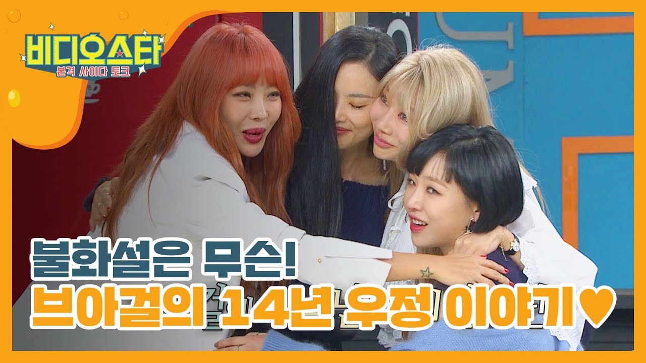 [신상JAM] 불화설은 무슨! 브아걸의 14년 우정 이야기♥ l #비디오스타 l EP.168