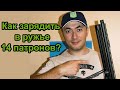 Как зарядить в ружье 14 патронов? Телескопический удлинитель магазина от PinyoWizard