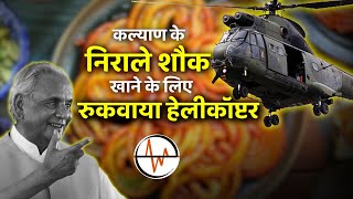 Kalyan Singh: Kalyan Singh ने जब ये खाने के लिए रुकवा दिया था Helicopter | Kalyan | Aligarh |