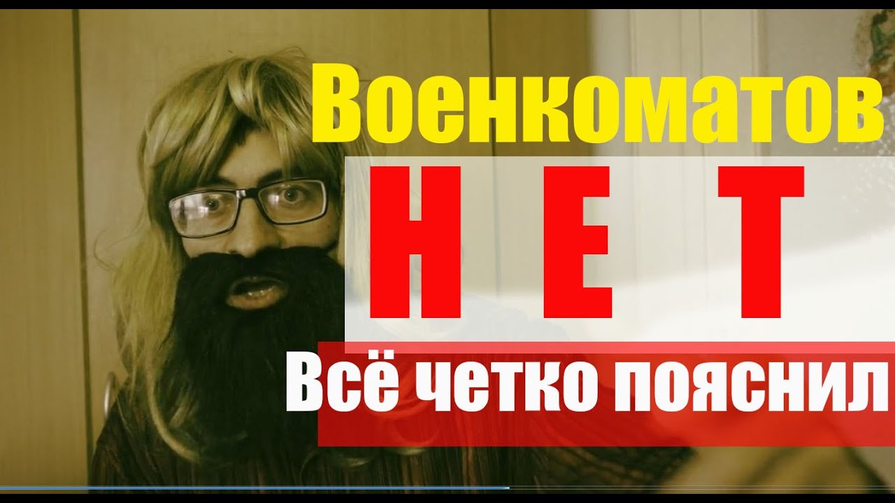 Военкоматов точно нет! Железные доводы подписчика. Возразить нечего ...