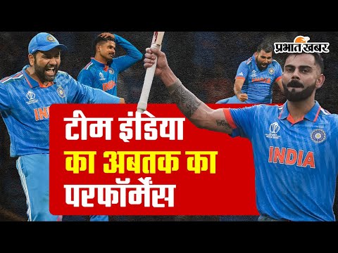 World Cup Cricket 2023: बिना एक भी मैच हारे फाइनल में पहुंची टीम इंडिया, देखें अबतक का परफॉर्मेंस 1 World Cup Cricket 2023: बिना एक भी मैच हारे फाइनल में पहुंची टीम इंडिया, देखें अबतक का परफॉर्मेंस