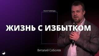 Проповедь "Жизнь с избытком" | Виталий Соболев | 31.03.2024