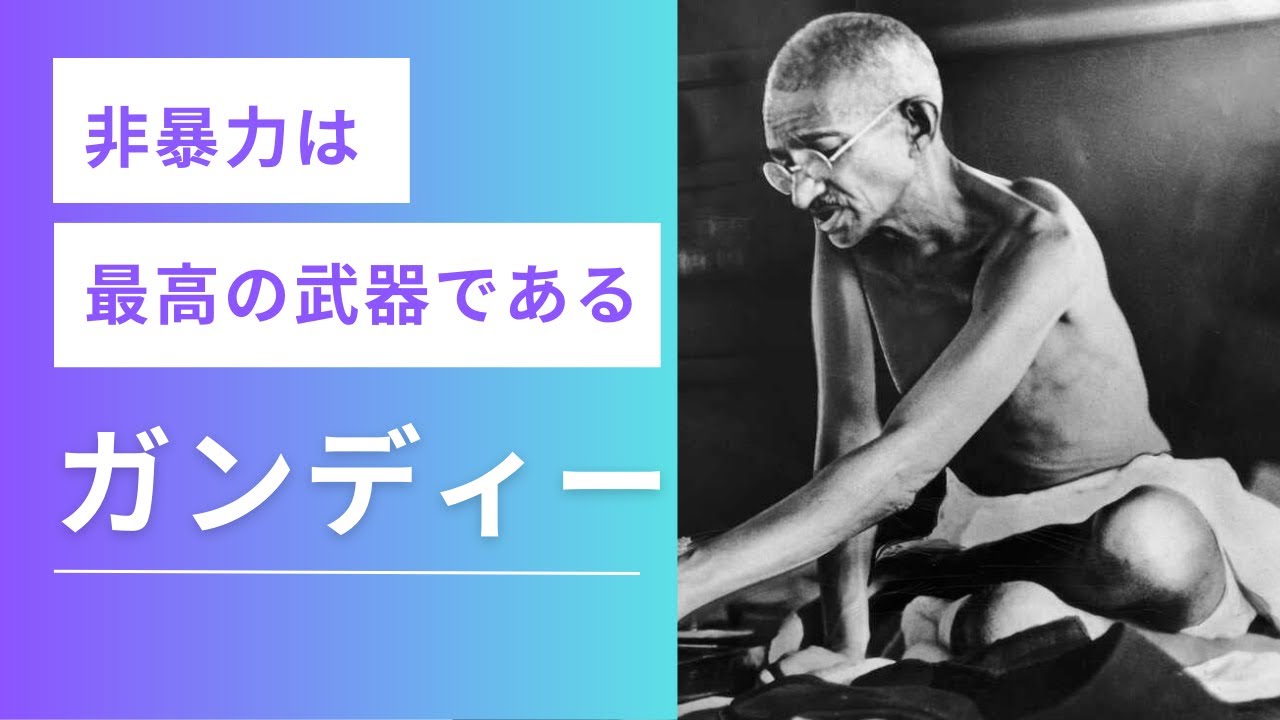 【マハトマ・ガンディー】非暴力は最高の武器である【名言/成功哲学/モチベーションアップ/今日から人生が変わる】 - YouTube
