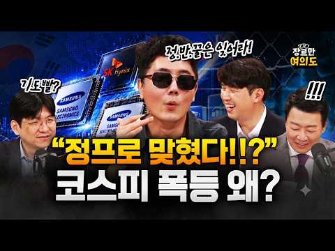 코스피, '검은 목요일' 충격 딛고 17.9% 폭등 '6500선 안착' — 장르만 여의도