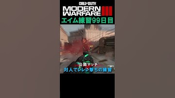 【Day99】エイム練習 #cod #mw3 #エイム