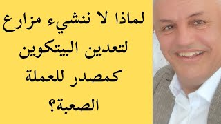 أ.د.كمال ديب: تعدين البيتكوين كأداة من أدوات السياسة النقدية في الجزائر. 