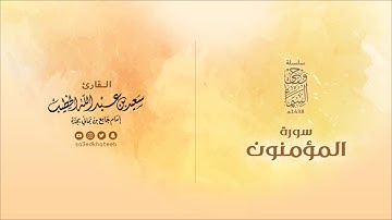 سورة الؤمنون | وحي السماء 1438هـ