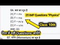 🔥 Class 10th Physics all imp questions ll कक्षा 10वीं विज्ञान महत्वपूर्ण प्रश्न ll #class10thscience