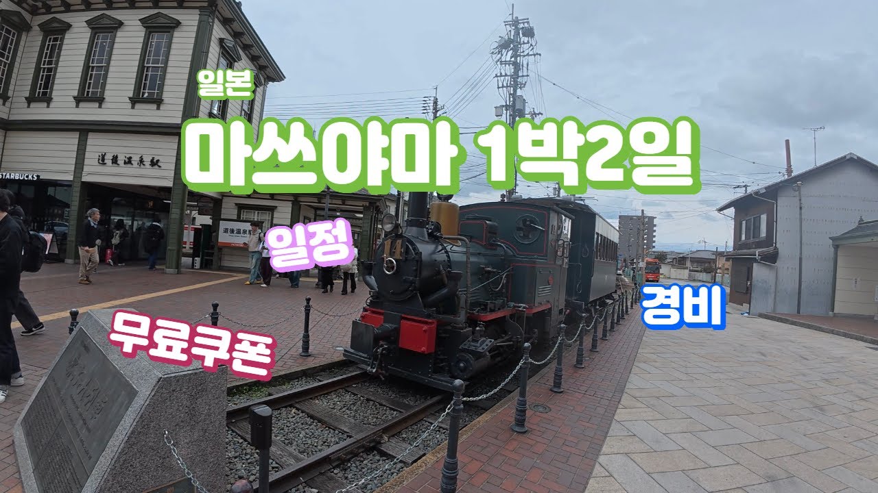 [일본] 마쓰야마 1박2일 여행 ㅣ 한국인 전용 무료쿠폰ㅣ 에어부산 ㅣ 칸데오 호텔 ㅣ 도고온천 ㅣ마쓰야마성 - YouTube
