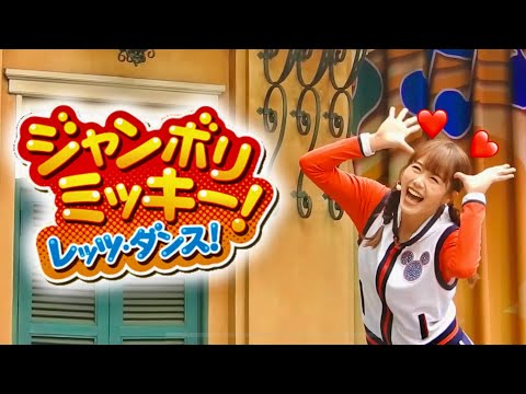 【ミニーの日】お姉さんメイン「ジャンボリミッキー！・レッツ・ダンス！」（2023.3.2🎀）