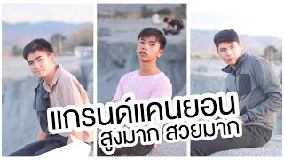 แกรนแคนยอนชลบุรี ประเทศไทยไม่แพ้ชาติใดในโลก!! | ชิว จัง แวะ แกรนแคนยอนชลบุรี ประเทศไทยไม่แพ้ชาติใดในโลก!! | ชิว จัง แวะ