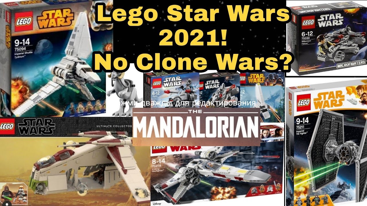 Lego Star Wars 2021 new sets! | Новые наборы Лего звёздные войны 2021 года! - YouTube