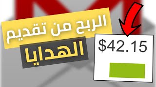 ربح 42.15$ من التسويق بالعمولة لكل ايمايل ترسله من حسابك في جيمايل