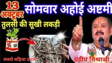 13 अक्टूबर 2025 अहोई अष्टमी व्रत के दिन तुलसी की सूखी लकड़ी वाला उपाय जरुर करे ||Pradeep Ji Mishra