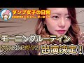 ダンプ女子の日常♡ #29 【うんぱん女子TV】に出演することになりました！ - 残土処分サービスDANPOO（ダンプー）ドライバー ぴーなっつのモーニングルーティン