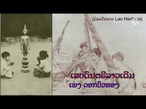 ເພງ ດອກບົວທອງ ເສບດົນຕຣີລາວເດີມ , เพลง ดอกบัวทอง เสบดนตรีลาวเดีม