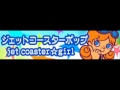 ジェットコースターポップ 「jet coaster☆girl ＬＯＮＧ」