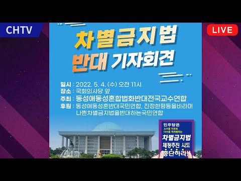 [긴급라이브]  국회앞 <strong>차별금지법</strong> <strong>제정</strong> 반대 기자회견 - 동반교연