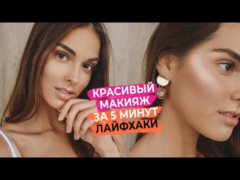 ЛАЙФХАКИ КРАСИВОГО МАКИЯЖА ЗА 5 МИНУТ | SEXY MAKE UP | НЮДОВЫЙ МАКИЯЖ