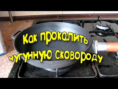 Как прокалить чугунную сковороду