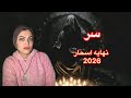 سر نهايه الاسحار واباده السحره في 2026 
