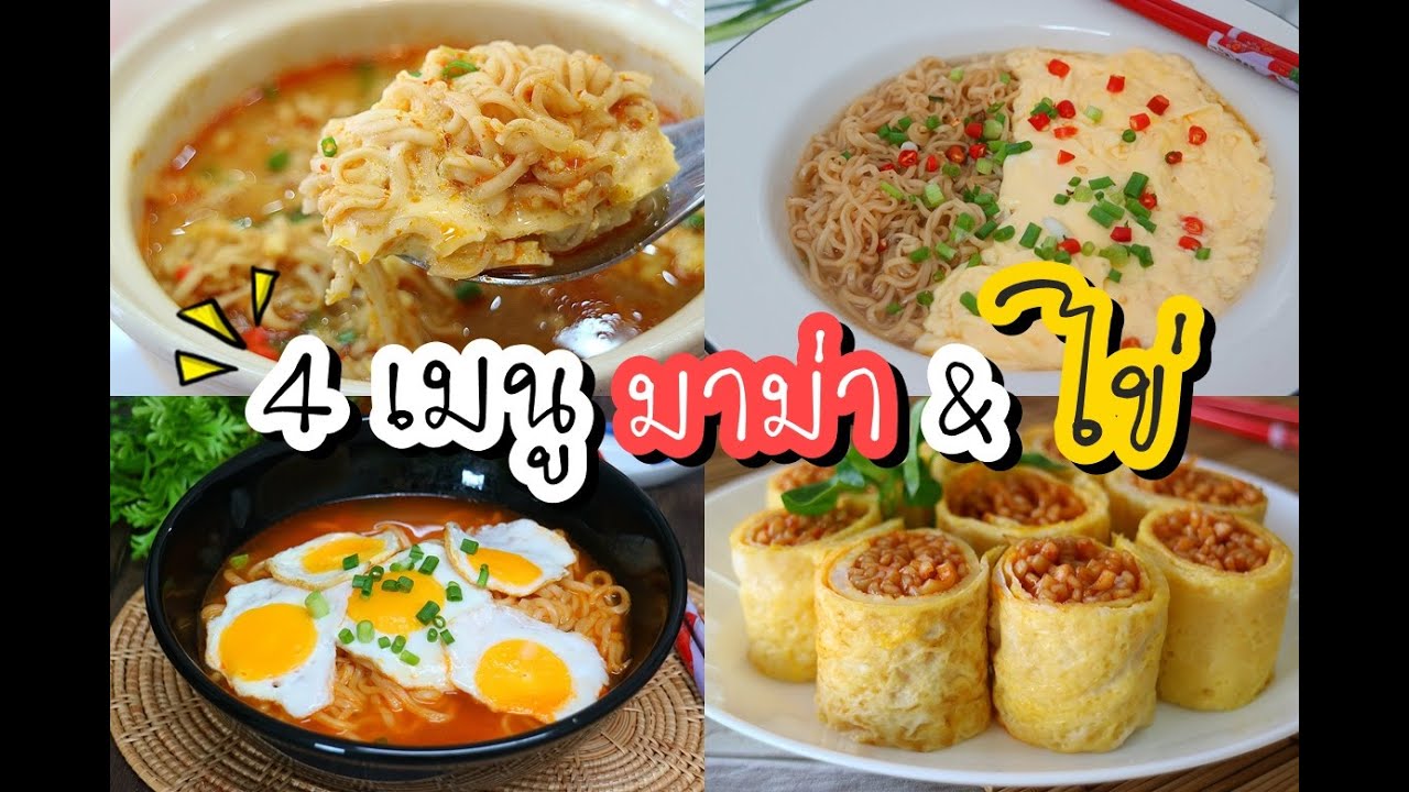 4เมนู มาม่า กับ ไข่ By สร้างสรรค์เมนูไข่