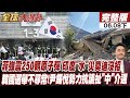 【#全球大爆卦下】菲律賓7.8級強震 如250顆原子彈能量 樓房崩塌驚險一瞬間 印度缺水毒水壓垮莫迪 韓選舉爆爭議 尹錫悅不認戒嚴蠢蠢欲動?!20260608