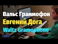 Вальс Граммофон (Евгений Дога) - Пианино, Ноты / Waltz Gramophone (Eugen Doga) - Piano Cover & Sheet