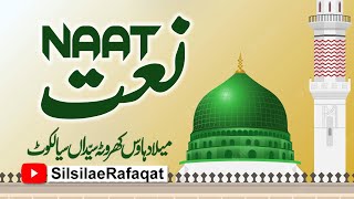 Naat | Saij Phoolo ke Khatakti hay Hatai Jay | Muhammad Irfan ul Haque | Silsila e Rafaqat | Sialkot