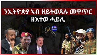 May 1, 2024  ንኢትዮጵያ ኣብ ዘይትወጸሉ መዋጥር ዘእተወ ሓይሊ #aanmedia #eritrea #eridronawi #ethiopia